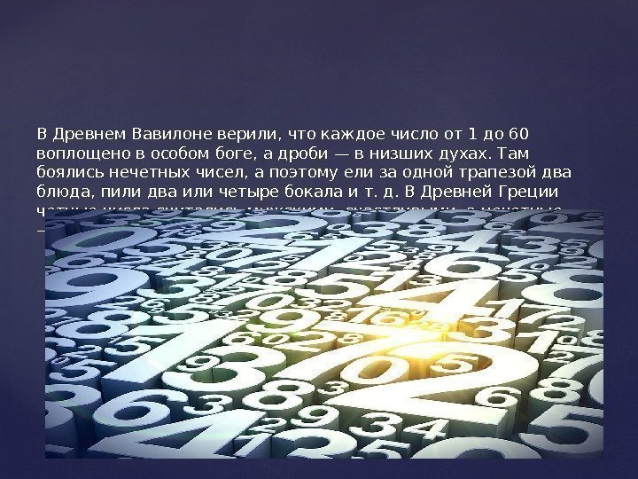 {В Древнем Вавилоне верили, что каждое число от 1 до 60 воплощено в особом