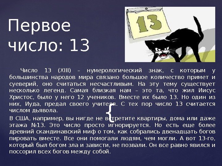 {Число 13 (XIII) – нумерологический знак,  с которым у большинства народов мира связано