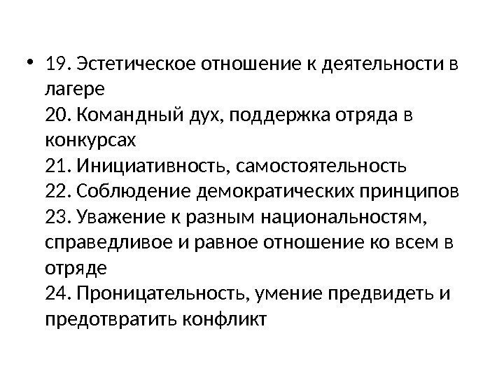  • 19. Эстетическое отношение к деятельности в лагере 20. Командный дух, поддержка отряда