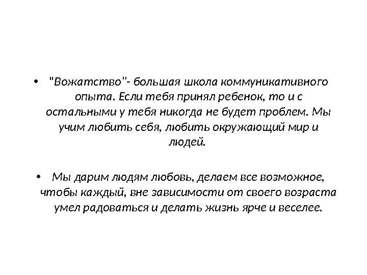  •  Вожатство- большая школа коммуникативного опыта. Если тебя принял ребенок, то и