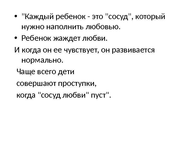  • Каждый ребенок - это сосуд, который нужно наполнить любовью.  • Ребенок