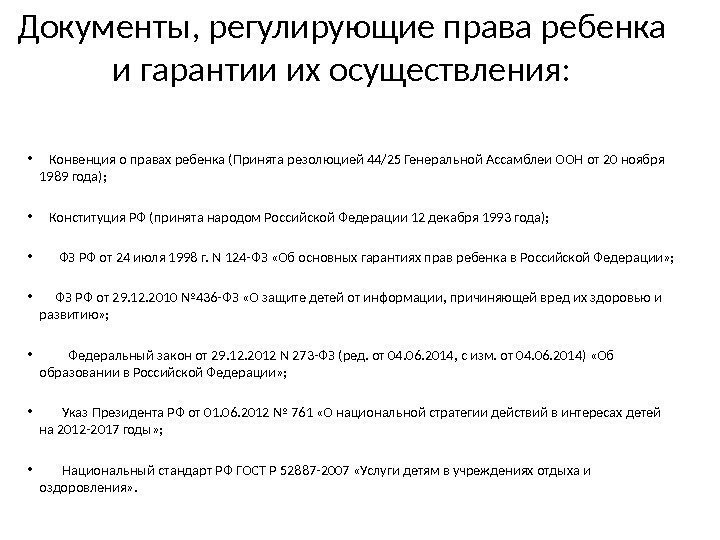 Документы, регулирующие права ребенка и гарантии их осуществления:  • Конвенция о правах ребенка