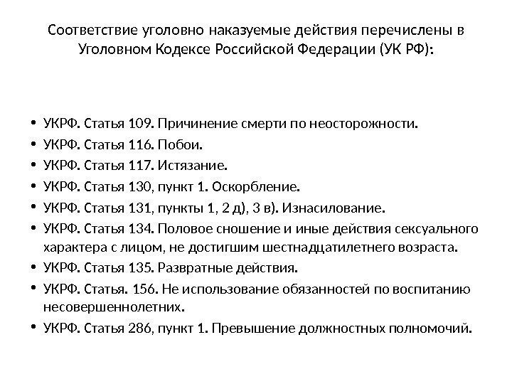 Соответствие уголовно наказуемые действия перечислены в Уголовном Кодексе Российской Федерации (УК РФ):  •