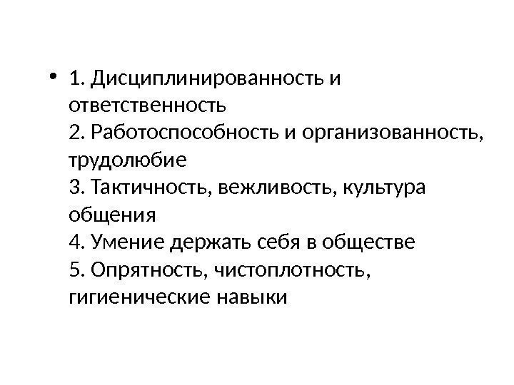  • 1. Дисциплинированность и ответственность 2. Работоспособность и организованность,  трудолюбие 3. Тактичность,