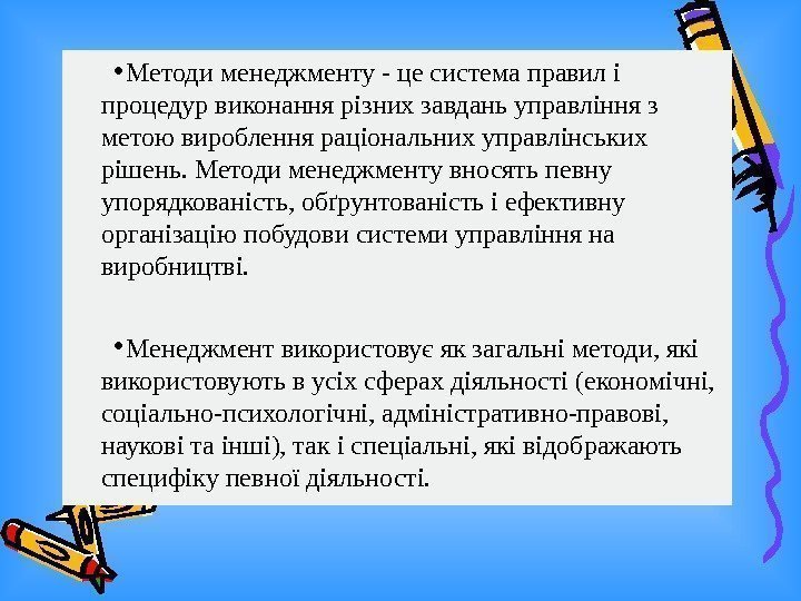   • Методи менеджменту - це система правил і процедур виконання різних завдань