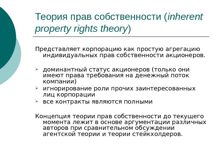 Теория прав собственности ( inherent property rights theory ) Представляет корпорацию как простую агрегацию