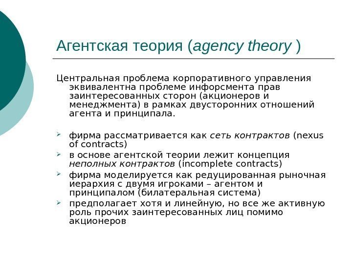 Агентская теория ( agency theory ) Центральная проблема корпоративного управления эквивалентна проблеме инфорсмента прав