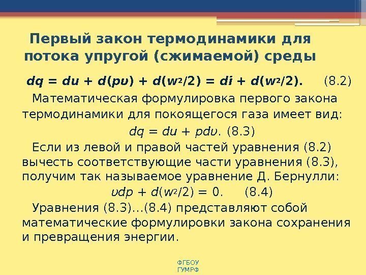  Первый закон термодинамики для потока упругой (сжимаемой) среды dq = du + d