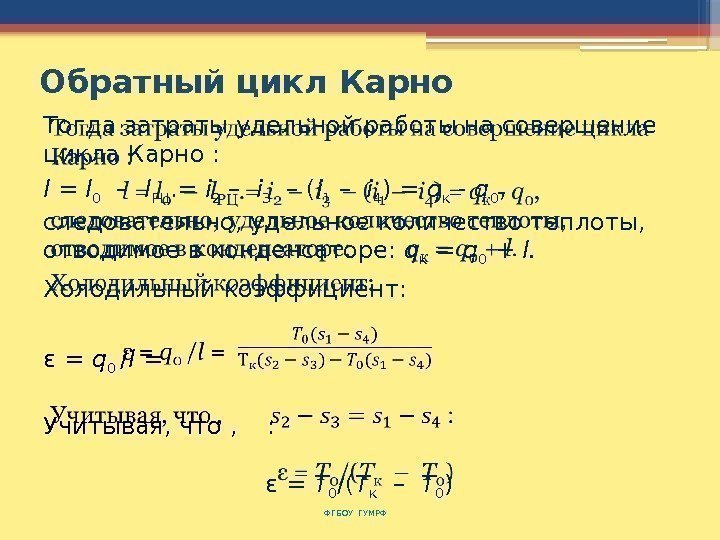  Обратный цикл Карно ФГБОУ ГУМРФ Тогда затраты удельной работы на совершение цикла Карно