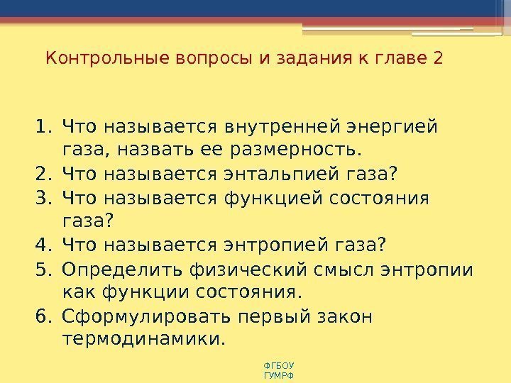 Контрольные вопросы и задания к главе 2 1. Что называется внутренней энергией газа, назвать