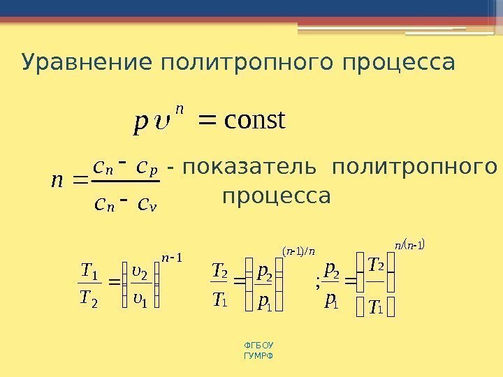 Уравнение политропного процесса - показатель политропного   процесса ФГБОУ  ГУМРФ const p