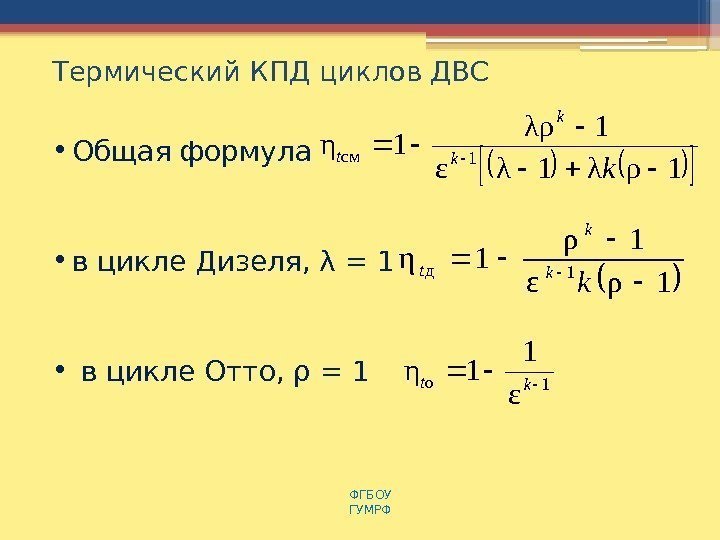 Термический КПД циклов ДВС • Общая формула • в цикле Дизеля, λ = 1