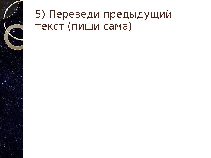 5) Переведи предыдущий текст (пиши сама)  