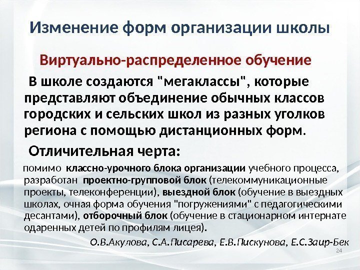 Изменение форм организации школы   Виртуально-распределенное обучение  В школе создаются мегаклассы, которые