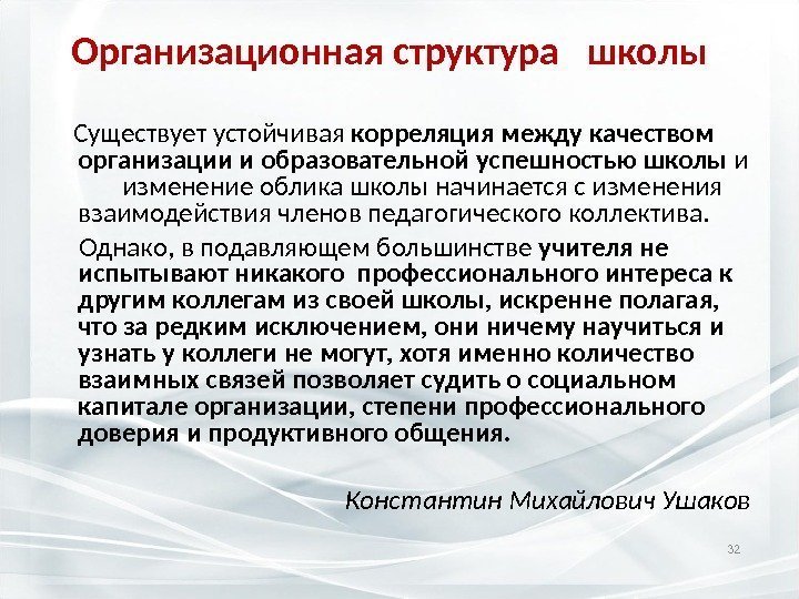 Организационная структура  школы  Существует устойчивая корреляция между качеством организации и образовательной успешностью