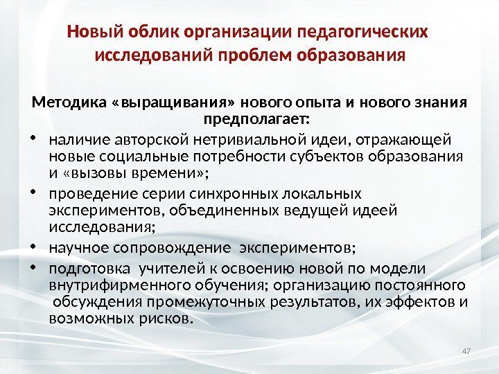 Новый облик организации педагогических  исследований проблем образования Методика «выращивания» нового опыта и нового