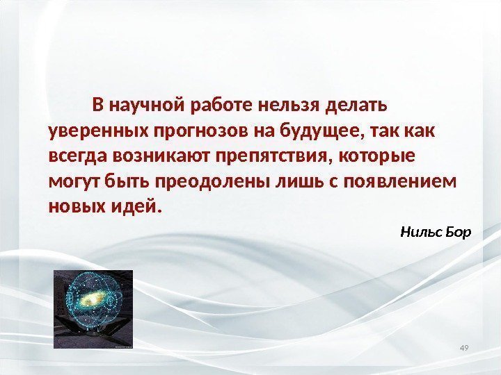    В научной работе нельзя делать уверенных прогнозов на будущее, так как