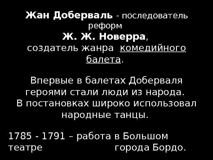 Жан Доберваль - последователь реформ Ж. Ж. Новерра ,  создатель жанра  комедийного