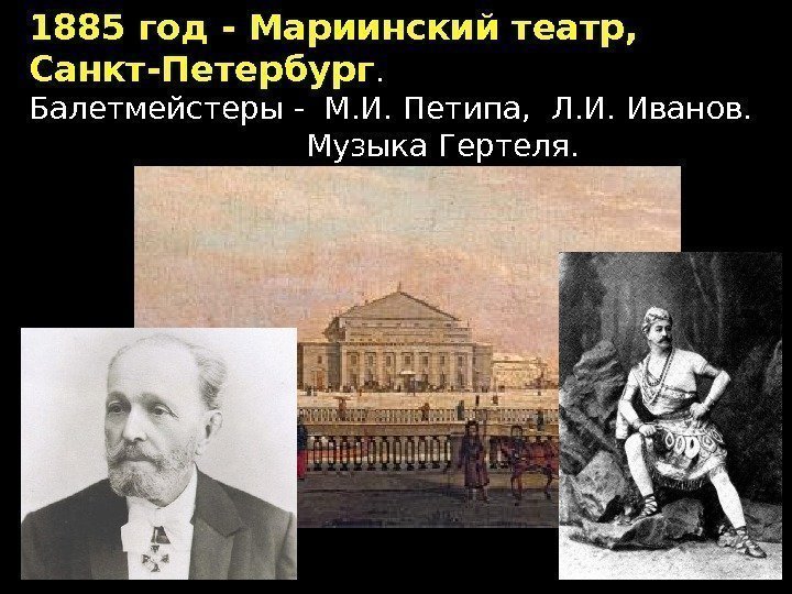 1885 год - Мариинский театр,  Санкт-Петербург. Балетмейстеры - М. И. Петипа,  Л.