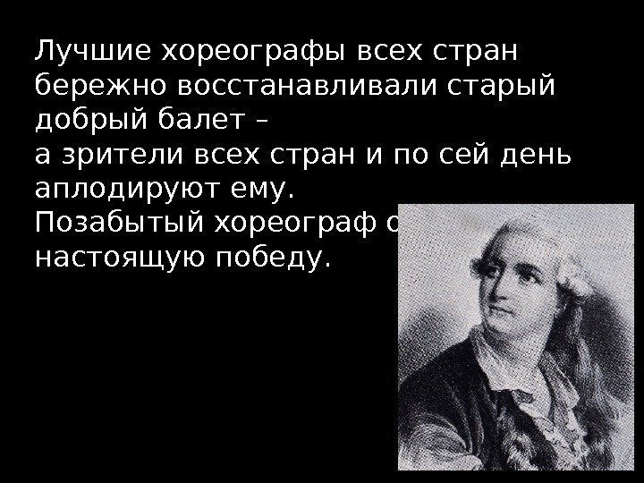 Лучшие хореографы всех стран бережно восстанавливали старый добрый балет – а зрители всех стран