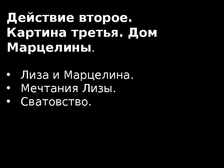 Действие второе.  Картина третья. Дом Марцелины.  • Лиза и Марцелина.  •