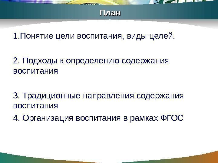 План 1. Понятие цели воспитания, виды целей. 2. Подходы к определению содержания воспитания 3.