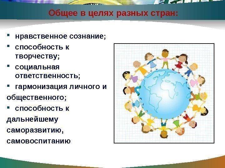 Общее в целях разных стран:  нравственное сознание;  способность к творчеству;  социальная