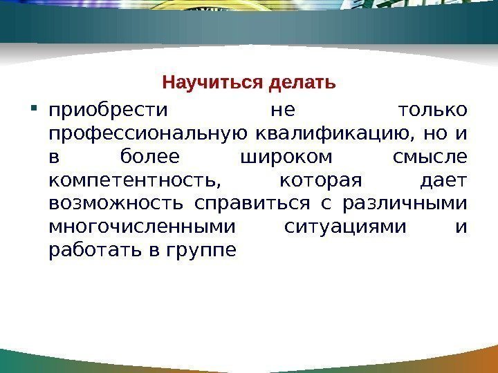 Научиться делать приобрести не только профессиональную квалификацию,  но и в более широком смысле