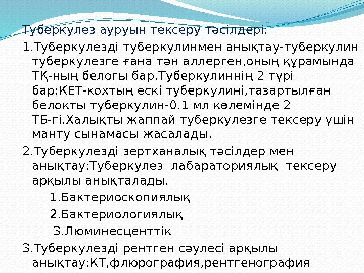 Туберкулез ауруын тексеру тәсілдері: 1. Туберкулезді туберкулинмен анықтау-туберкулин туберкулезге ғана тән аллерген, оның құрамында