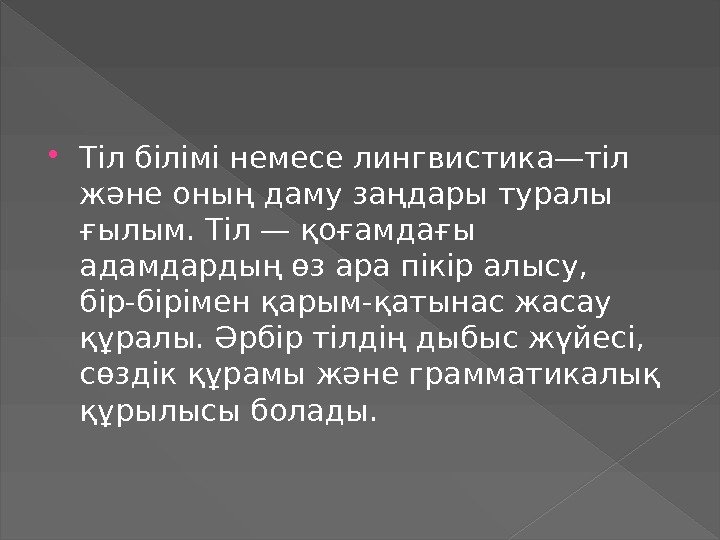  Tіл білімі немесе лингвистика—тіл және оның даму заңдары туралы ғылым. Тіл — қоғамдағы