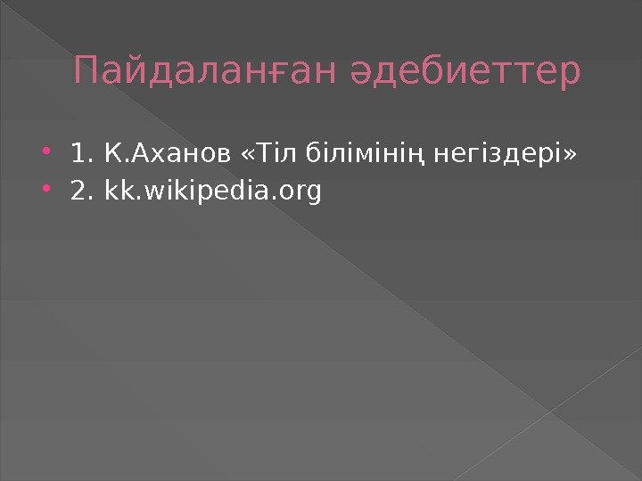 Пайдаланған әдебиеттер 1. К. Аханов «Тіл білімінің негіздері»  2. kk. wikipedia. org 