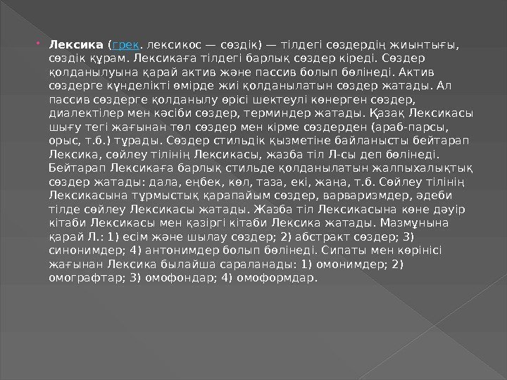  Лексика ( грек. лексикос — сөздік) — тілдегі сөздердің жиынтығы,  сөздік құрам.