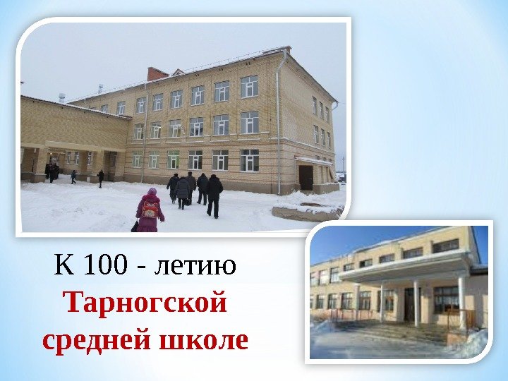 К 100 - летию Тарногской средней школе 