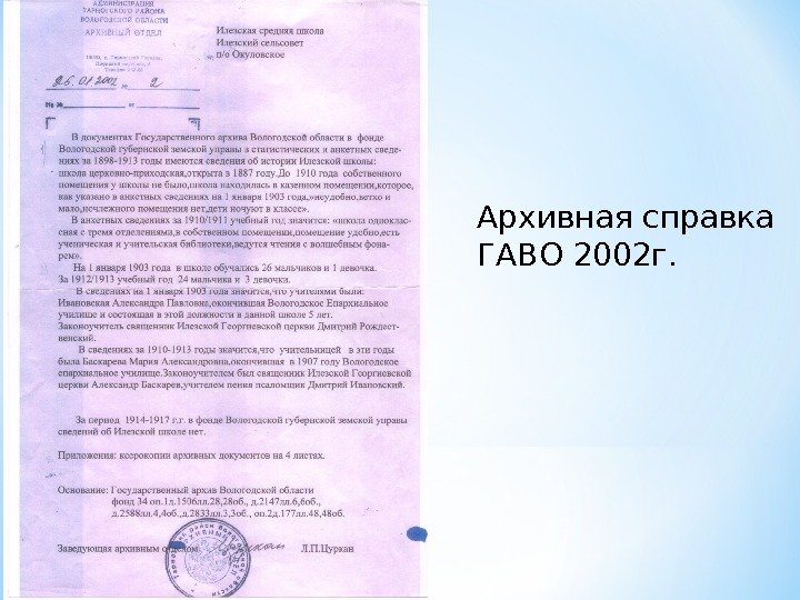 Архивная справка ГАВО 2002 г. 