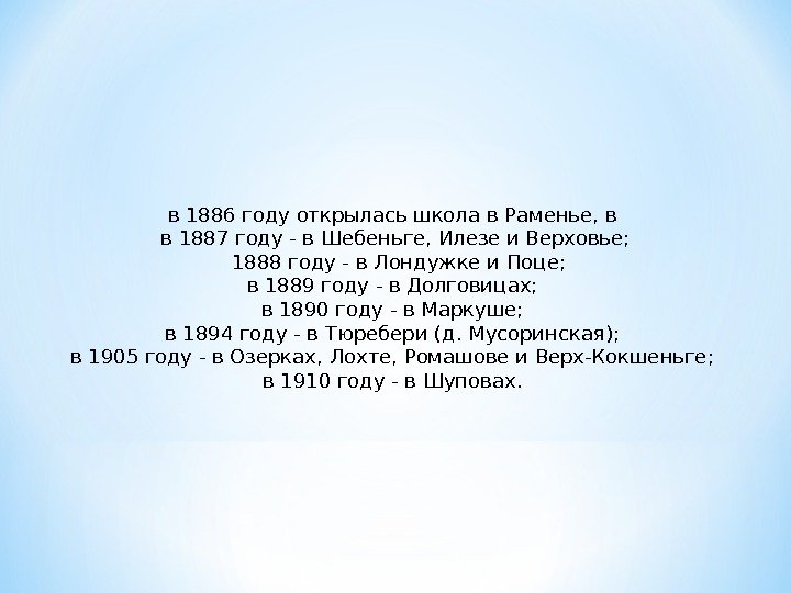 в 1886 году открылась школа в Раменье, в в 1887 году - в Шебеньге,