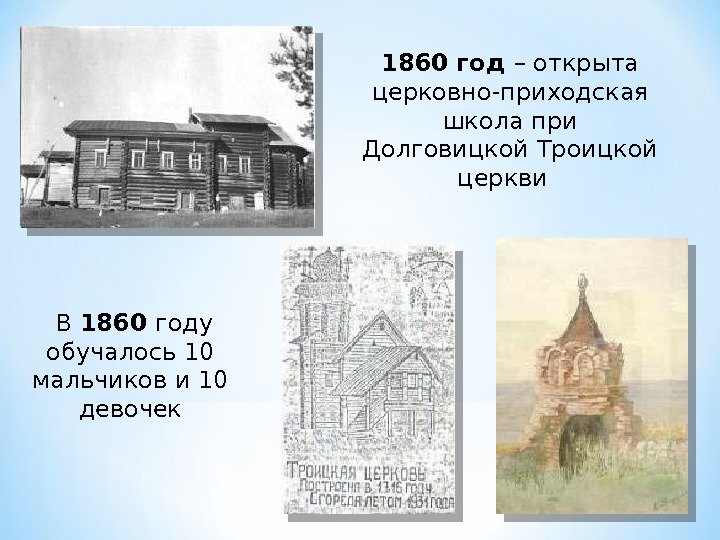 1860 год – открыта церковно-приходская школа при Долговицкой Троицкой церкви В 1860 году обучалось