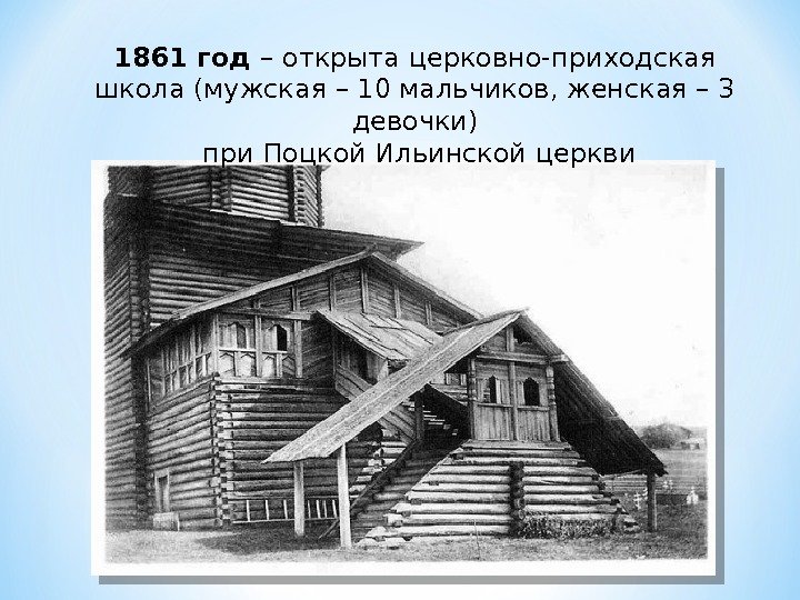 1861 год – открыта церковно-приходская школа (мужская – 10 мальчиков, женская – 3 девочки)