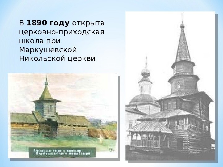В 1890 году открыта церковно-приходская школа при Маркушевской Никольской церкви  