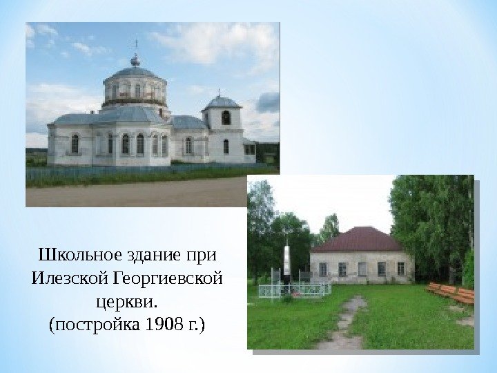 Школьное здание при Илезской Георгиевской церкви. (постройка 1908 г. )  