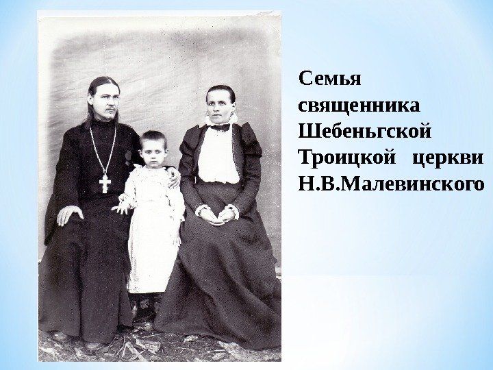 Семья священника Шебеньгской Троицкой  церкви Н. В. Малевинского 