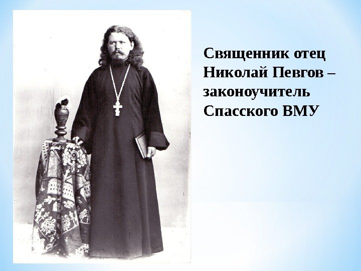 Священник отец Николай Певгов – законоучитель Спасского ВМУ 