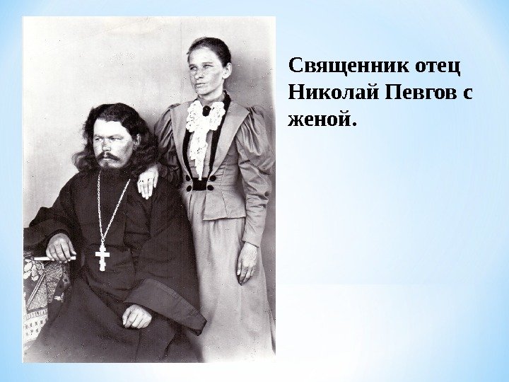 Священник отец Николай Певгов с женой. 