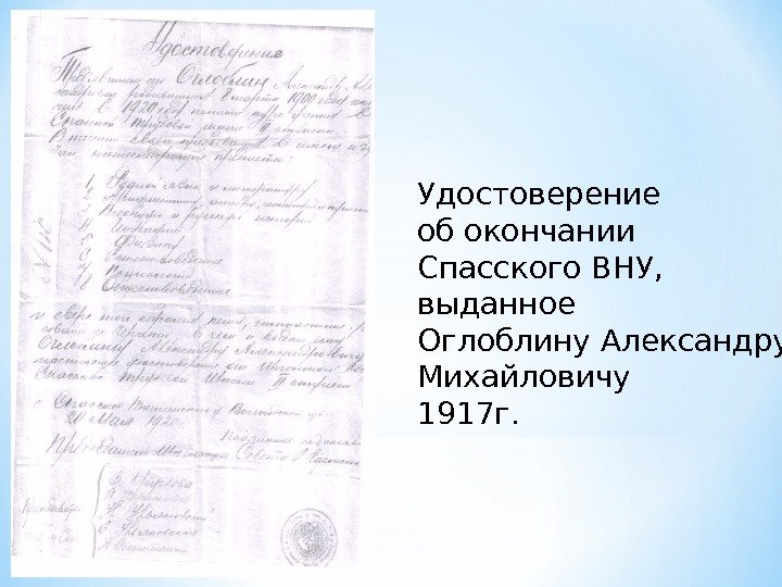 Удостоверение об окончании Спасского ВНУ, выданное Оглоблину Александру Михайловичу 1917 г. 