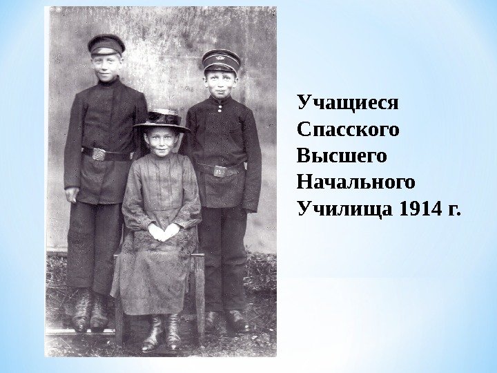 Учащиеся Спасского Высшего Начального Училища 1914 г. 