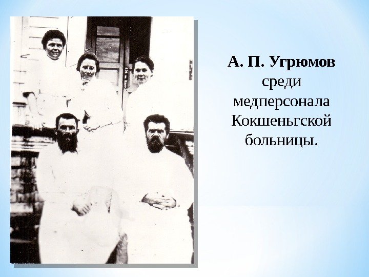 А. П. Угрюмов среди медперсонала Кокшеньгской больницы.  
