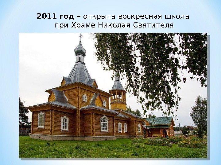 2011 год – открыта воскресная школа  при Храме Николая Святителя 