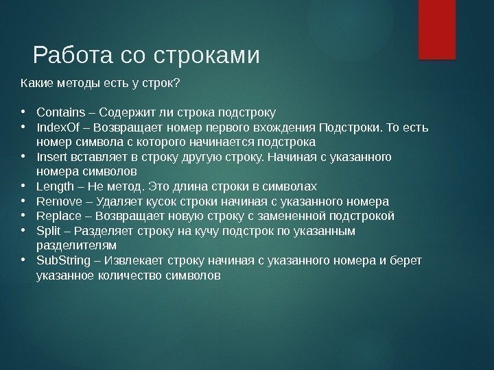 Работа со строками Какие методы есть у строк?  • Contains – Содержит ли