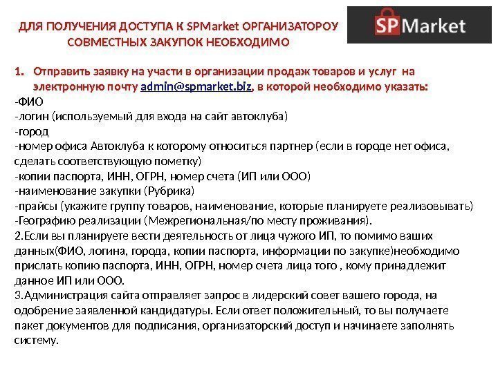 ДЛЯ ПОЛУЧЕНИЯ ДОСТУПА К SPMarket ОРГАНИЗАТОРОУ СОВМЕСТНЫХ ЗАКУПОК НЕОБХОДИМО 1. Отправить заявку на участи