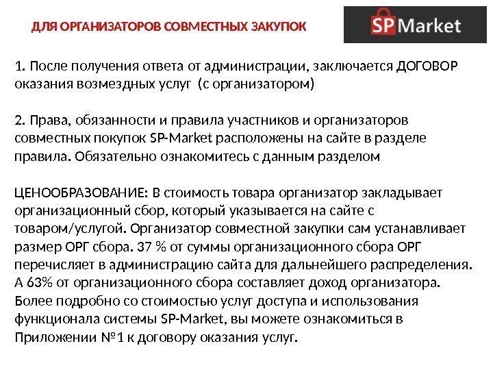 ДЛЯ ОРГАНИЗАТОРОВ СОВМЕСТНЫХ ЗАКУПОК 1. После получения ответа от администрации, заключается ДОГОВОР оказания возмездных