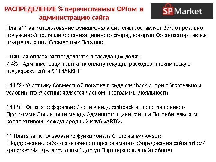 Плата** за использование функционала Системы составляет 37 от реально полученной прибыли (организационного сбора), которую